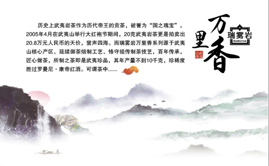 瑞雾岩 之 武夷山岩茶万里香 - 帝王贡茶，国之瑰宝