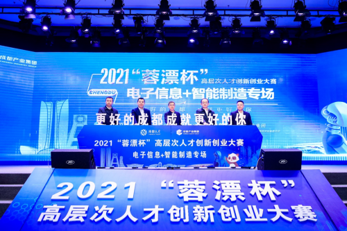 聚焦产业生态圈  描绘人才“近景图” ——2021“蓉漂杯”首场产业专题赛成功举办