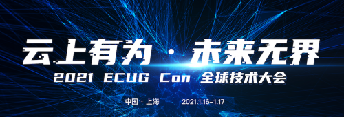云上有为，未来无界，ECUG 全球技术大会上海站即将开幕！