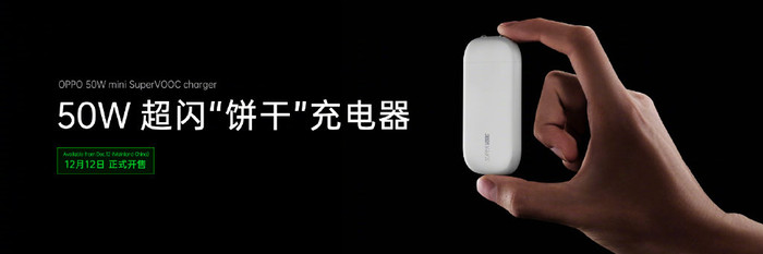 OPPO 50W超闪“饼干”充电器