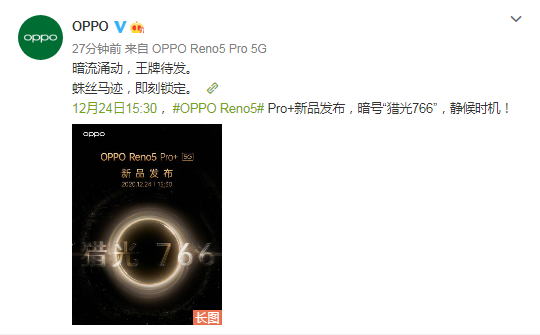 OPPO Reno5 Pro 新品发布倒计时