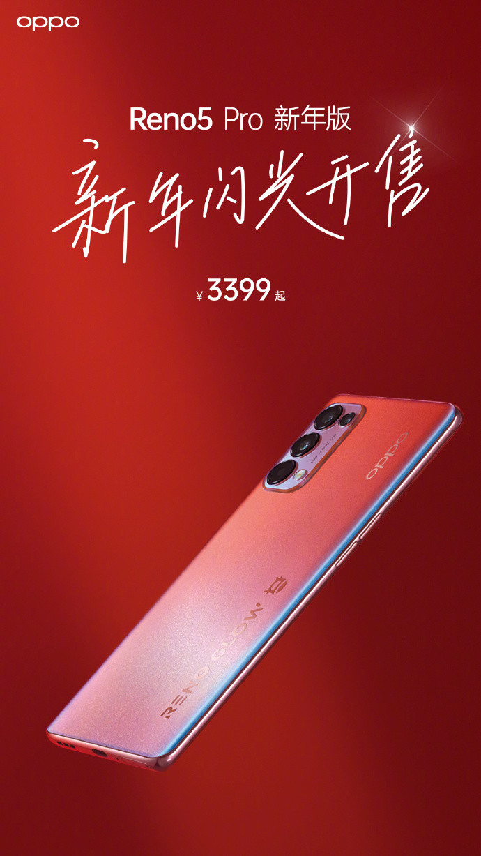 oppo reno5 pro 新年版开售海报