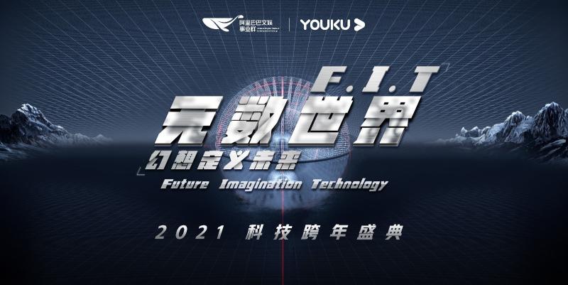 《F.I.T无数世界》科技跨年盛典引热议 科幻大秀定义跨年新方式