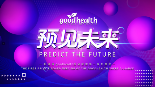 goodhealth好健康受新西兰驻上海总领事认可，看好双方合作前景