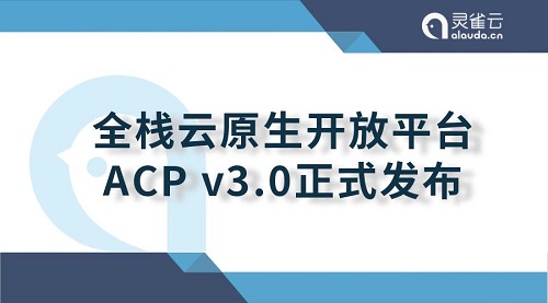 重大升级！灵雀云发布全栈云原生开放平台ACP 3.0
