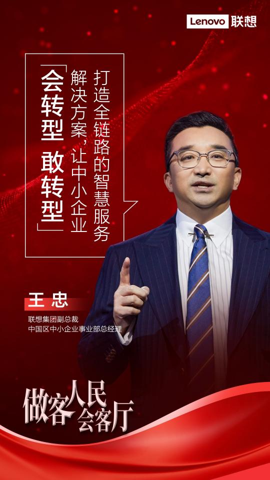 人民会客厅对话联想王忠——中国中小企业转型的机遇与挑战