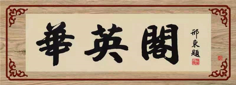 华英阁里映辉煌，万众一心正启航
