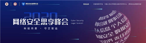 大咖云集，“云端”共道网络安全 ——2020网络安全思享峰会正式上线