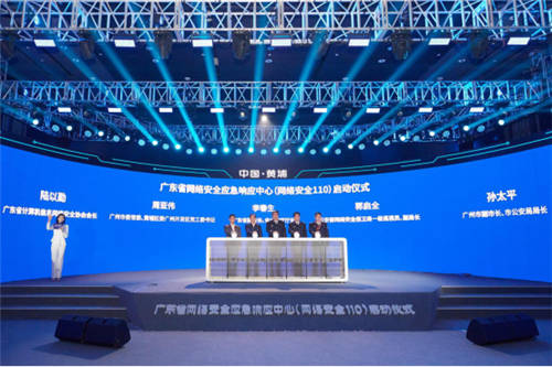 广东省网络安全应急响应中心（网络安全110）在广州黄埔区正式启动