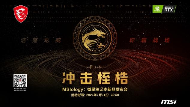 重温龙魂传说：微星RTX30笔记本新品发布会拭目以待！