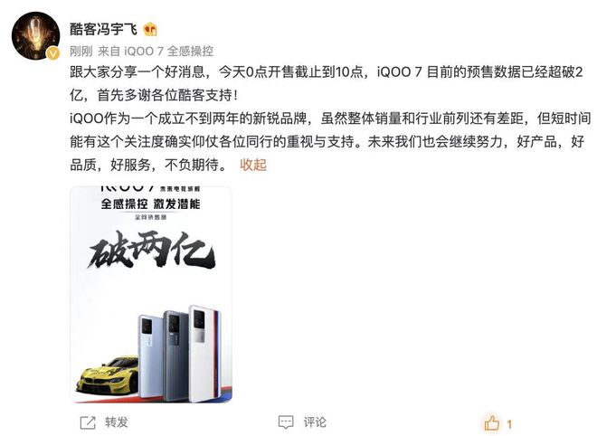 iQOO7首销全网销售额破2亿，冯宇飞：备货充足