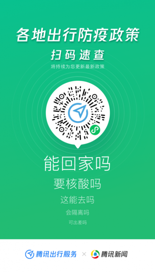 “腾讯出行服务”上线出行防疫政策查询功能，助力全民安全出行