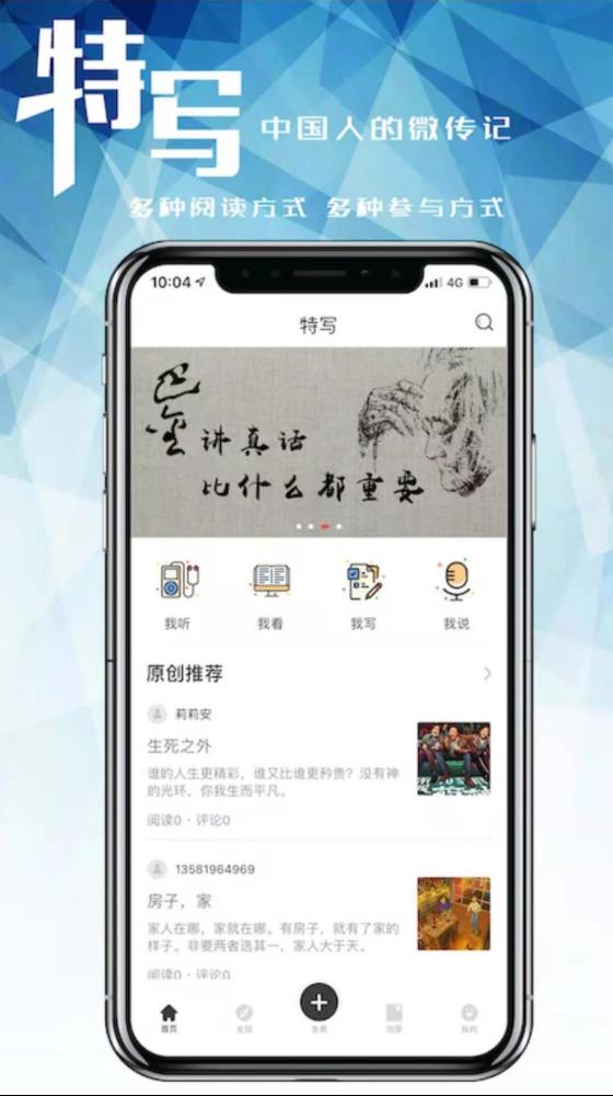 “特写”APP：文学爱好者的“大本营”，分享属于你的传奇人生