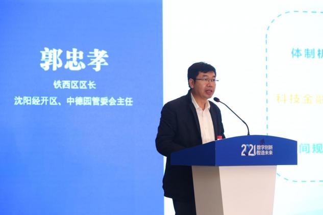 沈阳·中关村智能制造创新中心成立周年大会暨2021中国·沈阳数字产业创新发展论坛成功举办