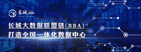 着力破除数据孤岛！长城链引领构建全国一体化大数据中心