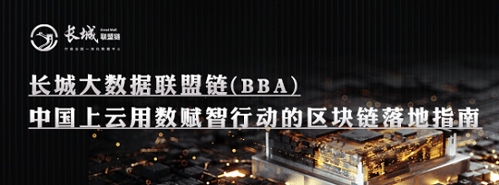 着力破除数据孤岛！长城链引领构建全国一体化大数据中心