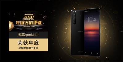 年终盘点 “年度卓越影像技术手机“Xperia 1 II