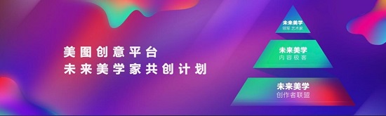 美图创意平台(MCP)：以「美」激发品牌裂变，开启营销新可能
