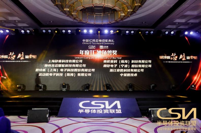 中星微技术获2021中国IC风云榜“年度IC独角兽奖”