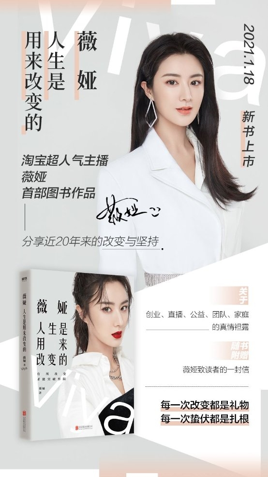 薇娅首度出书讲述自己近20年来的改变与坚持 个人所得版权收入将全部捐赠