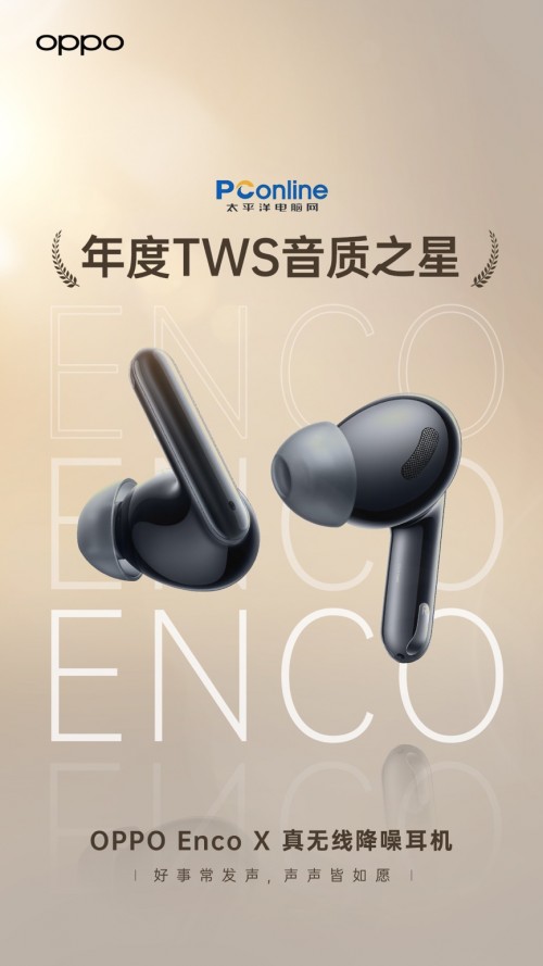 新春送礼有里有面 OPPO Enco X肯定适合你