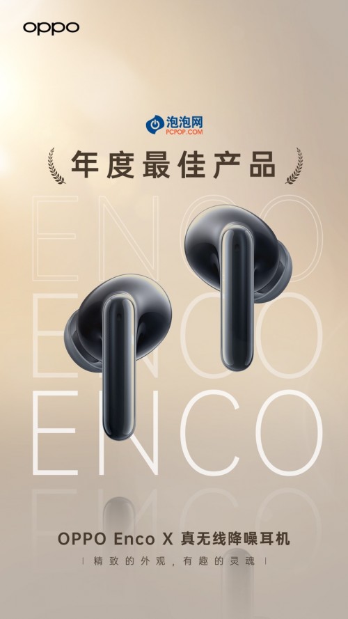 新春送礼有里有面 OPPO Enco X肯定适合你