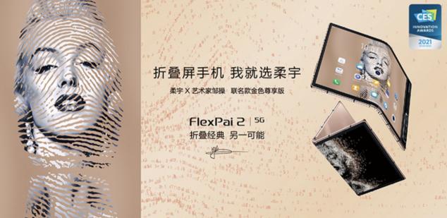 柔宇x艺术家邹操联名款折叠屏手机限量上市，正式开启预约
