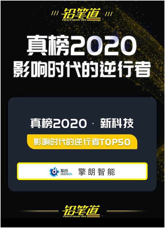 擎朗智能上榜2020真榜•新科技•影响时代的逆行者TOP50