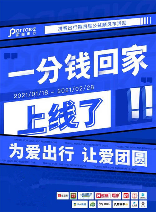 2021“为爱出行，让爱团圆”拼客顺风车第四届公益活动正式启动！