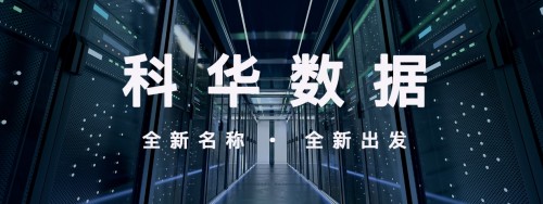 “科华数据 002335”官宣启用: 新起点，新起航