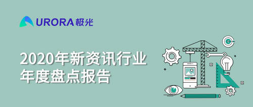 极光：头部新资讯平台月活破亿，持续加码布局短视频及直播内容