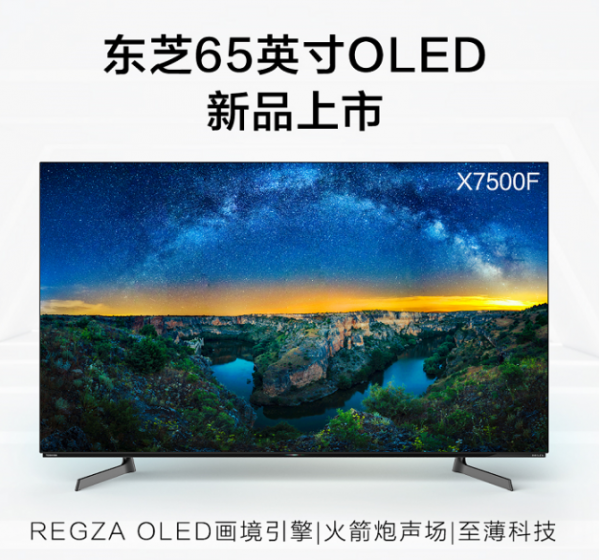 东芝高端旗舰OLED再扩军，X7500系列全新上市