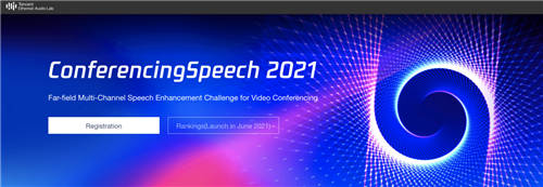 招募令！腾讯天籁实验室在INTERSPEECH 2021发起远场多通道语音增强挑战赛