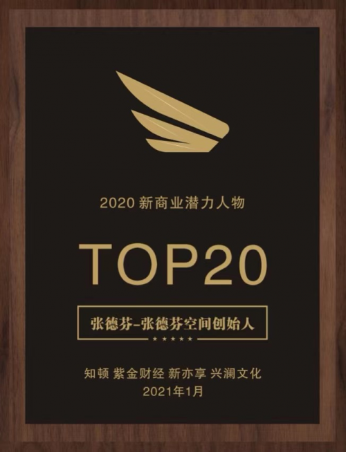 张德芬空间荣获“2020新商业潜力榜教育领域TOP10”