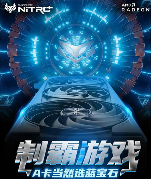 共度新春游戏时光，高端A卡首选蓝宝石