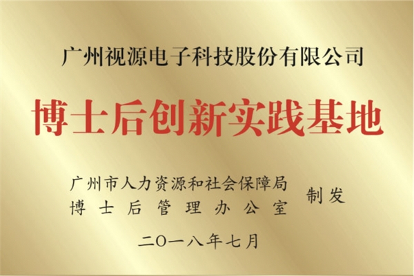 CVTE视源股份获批成立博士后科研工作站