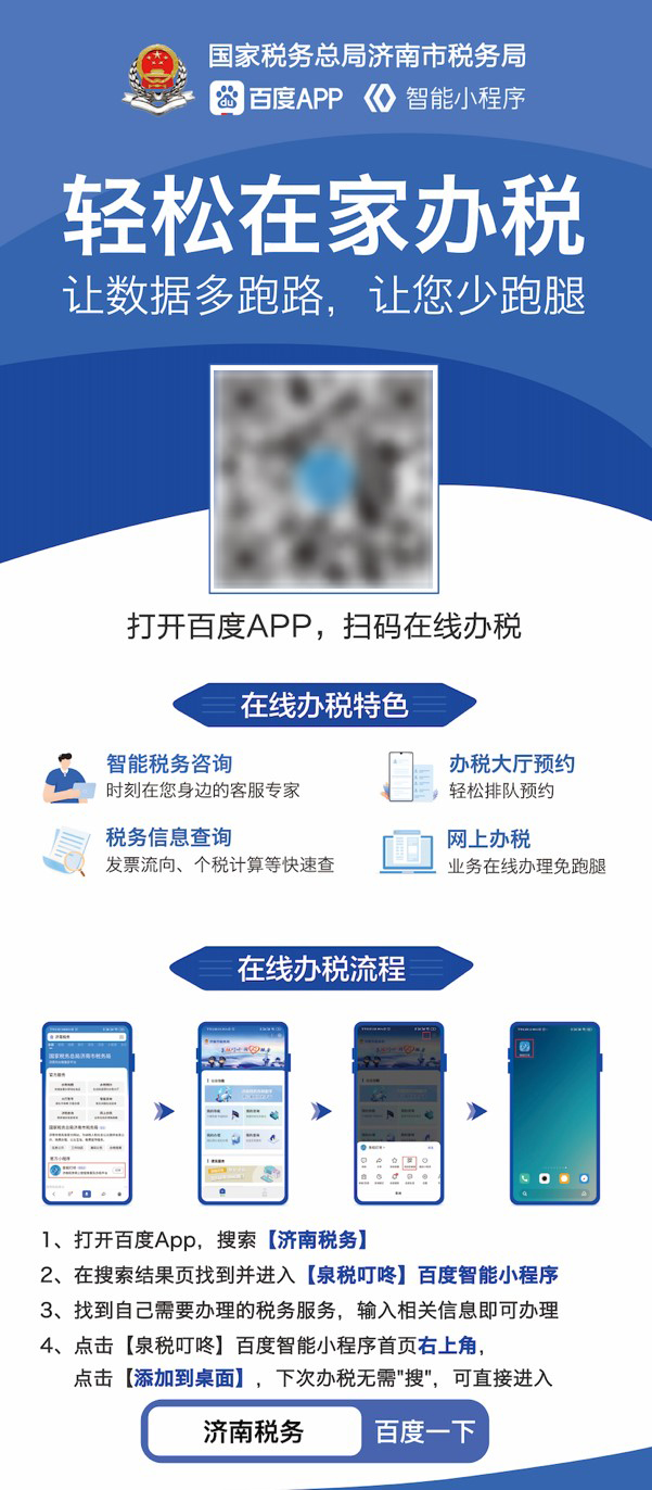 济南税务百度智能小程序上线，审批不再“跑断腿”