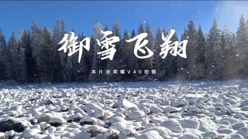 荣耀V40第三轮开售 内外兼修打破局限