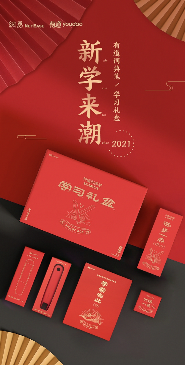 新学来潮:有道词典笔推出春节学习礼盒，助力轻松学习