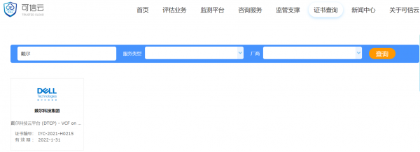 戴尔科技云平台(DTCP)-VCF on VxRail 荣获混合云解决方案评估证书及可信云认证