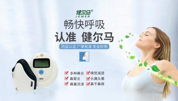 致鼻炎患者：鼻炎新突破 健尔马鼻炎仪快准狠！