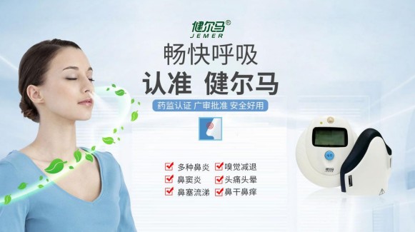 致鼻炎患者：鼻炎新突破 健尔马鼻炎仪快准狠！