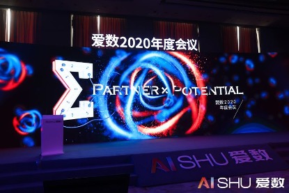 爱数2020年度会议：以客户为中心，加速打造数据驱动型组织