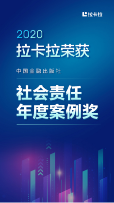 拉卡拉斩获中国金融年度品牌案例大赛“社会责任年度案例奖”