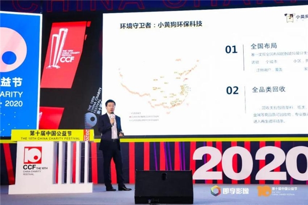 小黄狗环保科技荣获2020中国公益节两项大奖