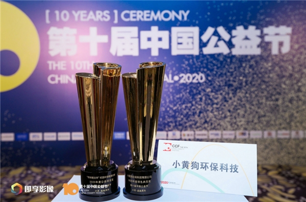 小黄狗环保科技荣获2020中国公益节两项大奖