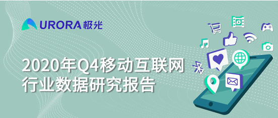 极光 :好看视频和西瓜视频成为短视频赛道高潜力玩家，Q4活跃率超30%