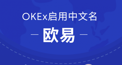 OKEx启用中文名欧易，开启全球化战略布局