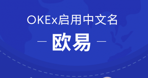 OKEx启用中文名欧易，或将重构交易平台格局