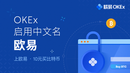 OKEx启用中文名欧易，让全球一亿人拥有数字资产
